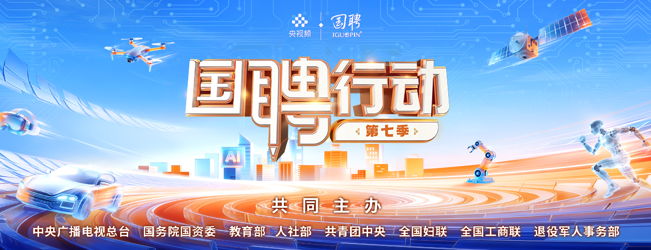国聘2026